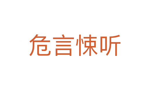 危言悚聽(tīng)