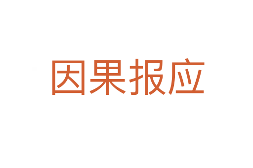 因果報應(yīng)