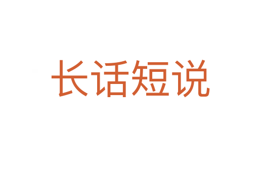 長(zhǎng)話短說