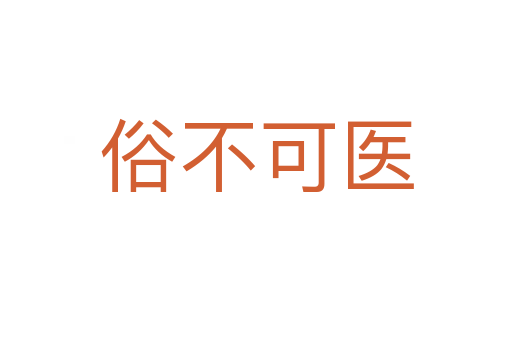 俗不可醫(yī)