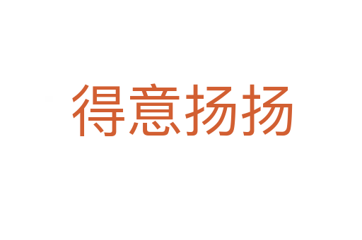 得意揚(yáng)揚(yáng)