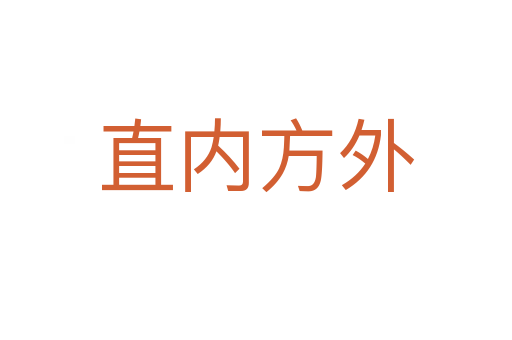 直內(nèi)方外