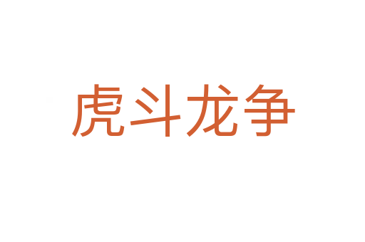 虎斗龍爭(zhēng)