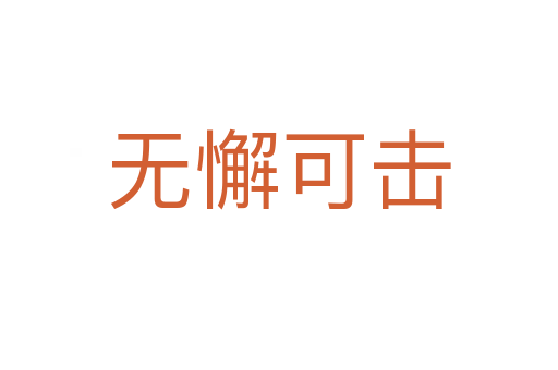 無(wú)懈可擊