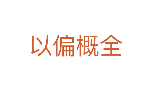 以偏概全