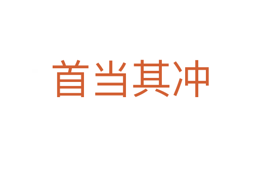 首當(dāng)其沖