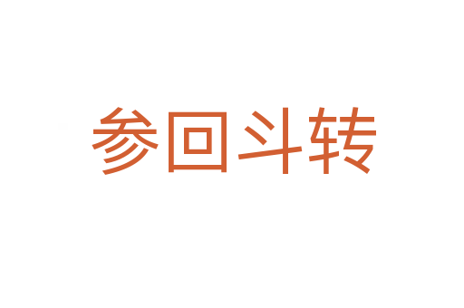 參回斗轉(zhuǎn)