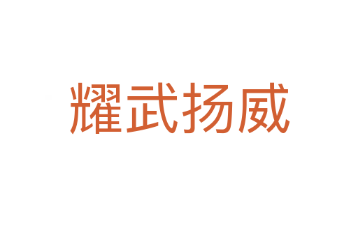 耀武揚(yáng)威