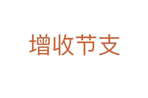 增收節(jié)支