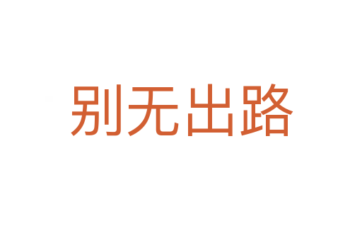 別無出路