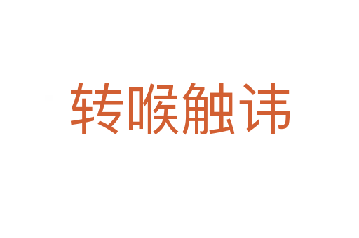 轉(zhuǎn)喉觸諱