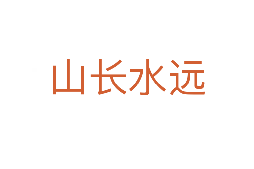 山長水遠(yuǎn)