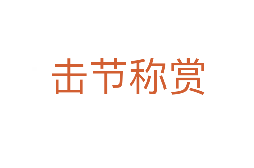 擊節(jié)稱(chēng)賞