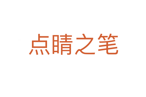 點睛之筆