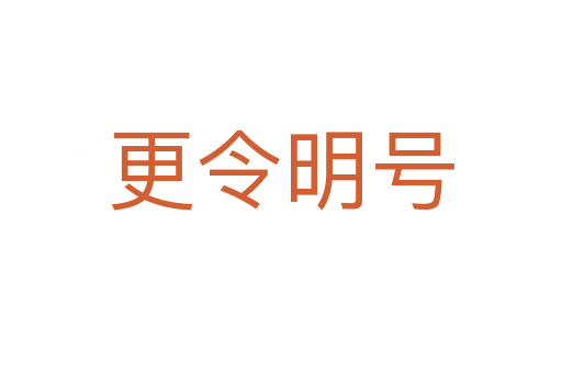 更令明號(hào)