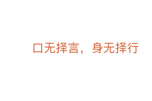 口無擇言，身無擇行