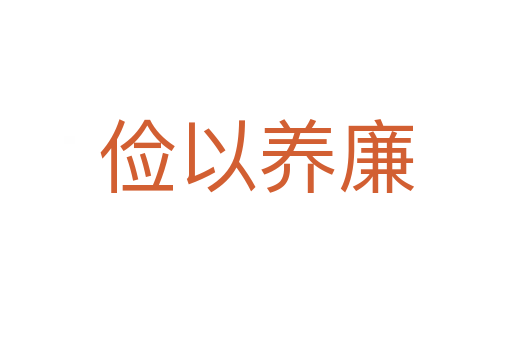 儉以養(yǎng)廉