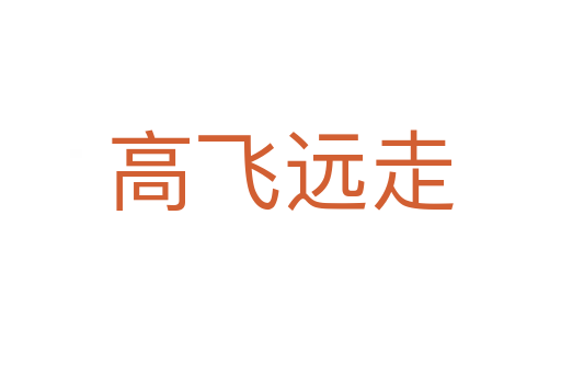 高飛遠(yuǎn)走