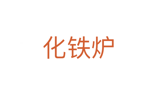 化鐵爐