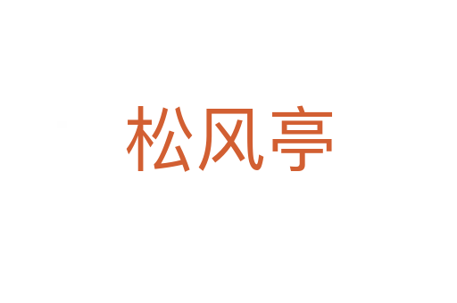 松風亭