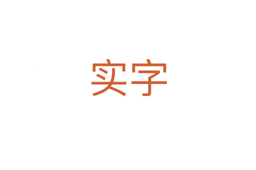 實(shí)字