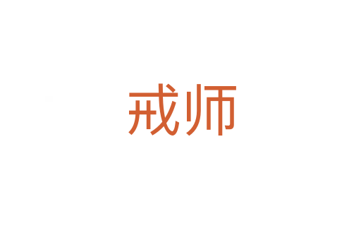 戒師