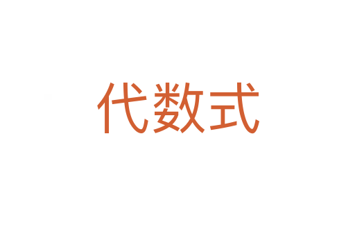 代數式
