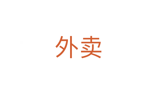 外賣(mài)