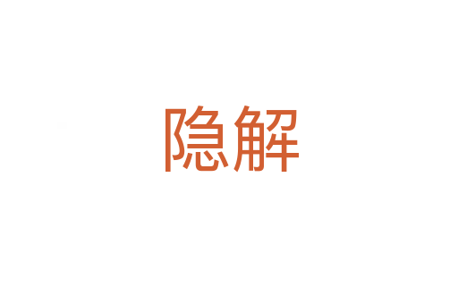 隱解