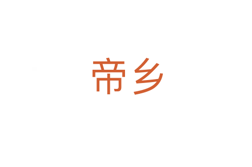 帝鄉(xiāng)