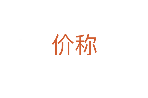 價稱