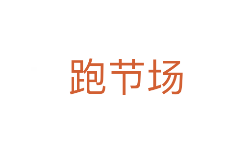 跑節(jié)場(chǎng)