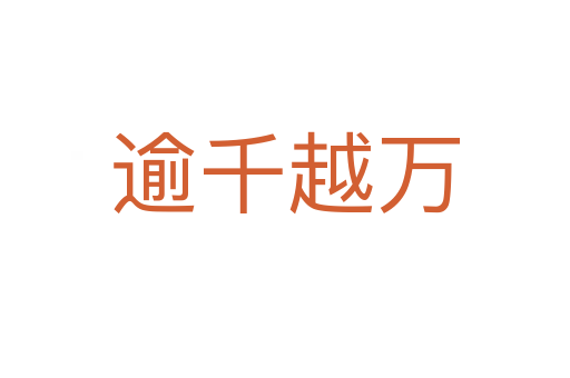 逾千越萬(wàn)