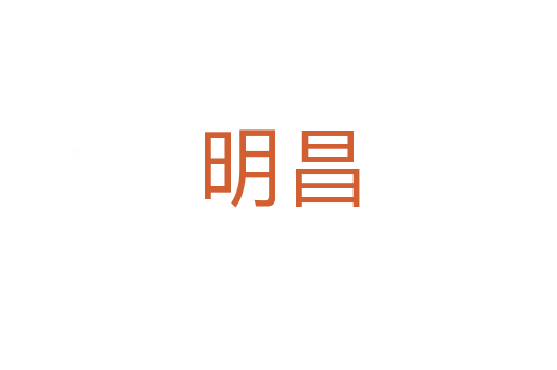 明昌