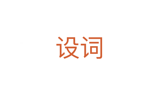 設詞
