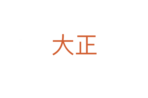 大正