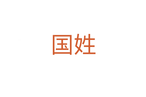 國姓
