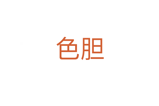 色膽