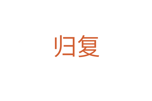 歸復(fù)