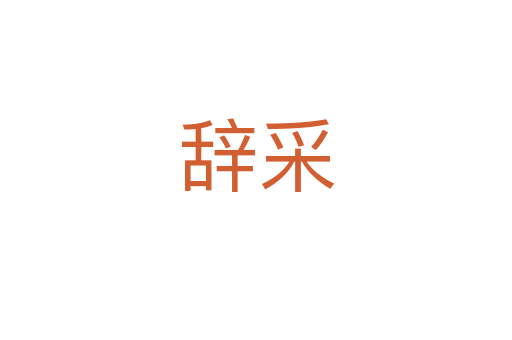辭采