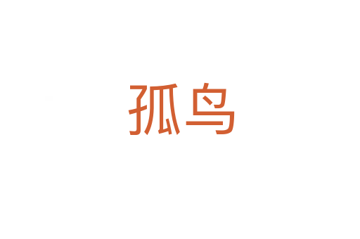 孤鳥