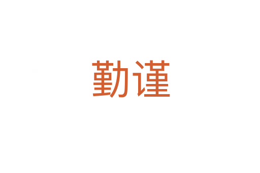 勤謹(jǐn)