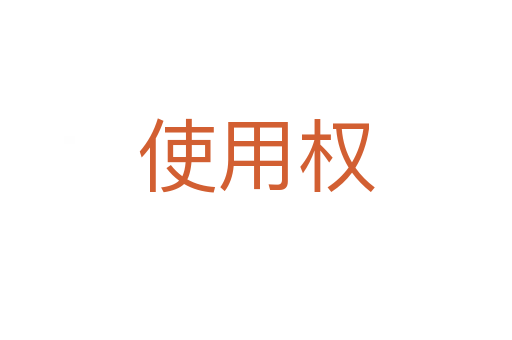 使用權(quán)