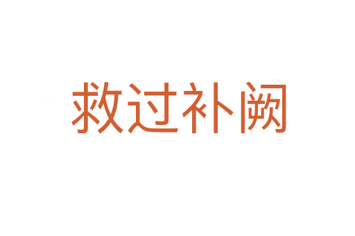 救過(guò)補(bǔ)闕