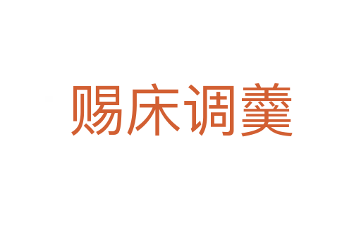 賜床調(diào)羹