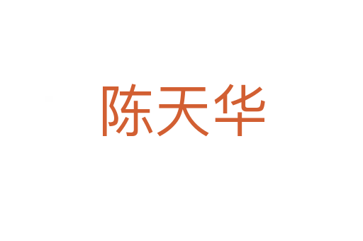 陳天華