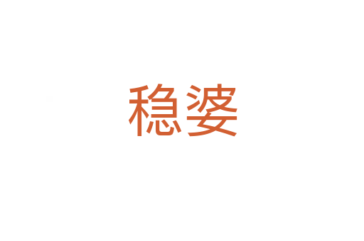 穩婆