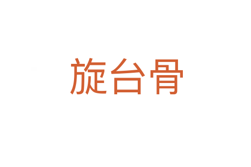 旋臺(tái)骨
