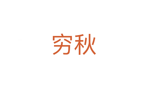 窮秋