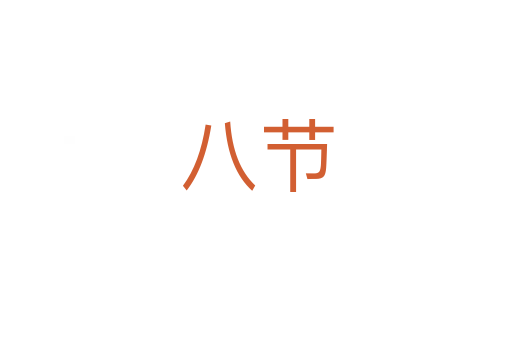 八節(jié)